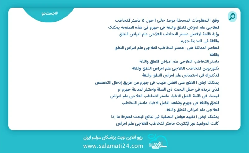 وفق ا للمعلومات المسجلة يوجد حالي ا حول6 ماستر التخاطب العلاجي علم أمراض النطق واللغة في جهرم في هذه الصفحة يمكنك رؤية قائمة الأفضل ماستر ال...